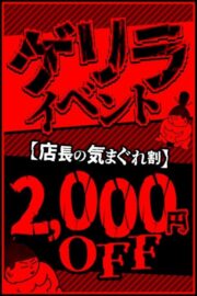 店長の気まぐれ割