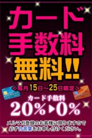 カード手数料無料！